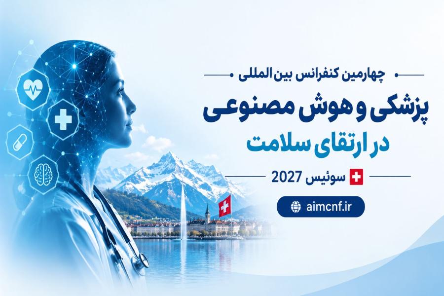 اطلاعیه 3 - ارسال و چاپ مقالات در مجلات علمی معتبر  کنفرانس بین المللی پزشکی و هوش مصنوعی در ارتقای سلامت | سوئیس