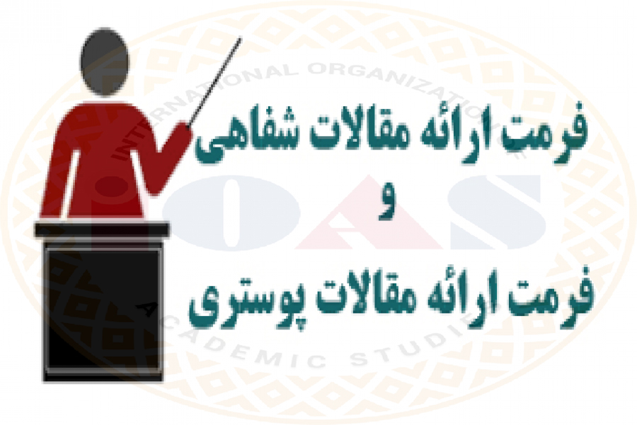 آماده سازی فرمت ارائه شفاهی و پوستر