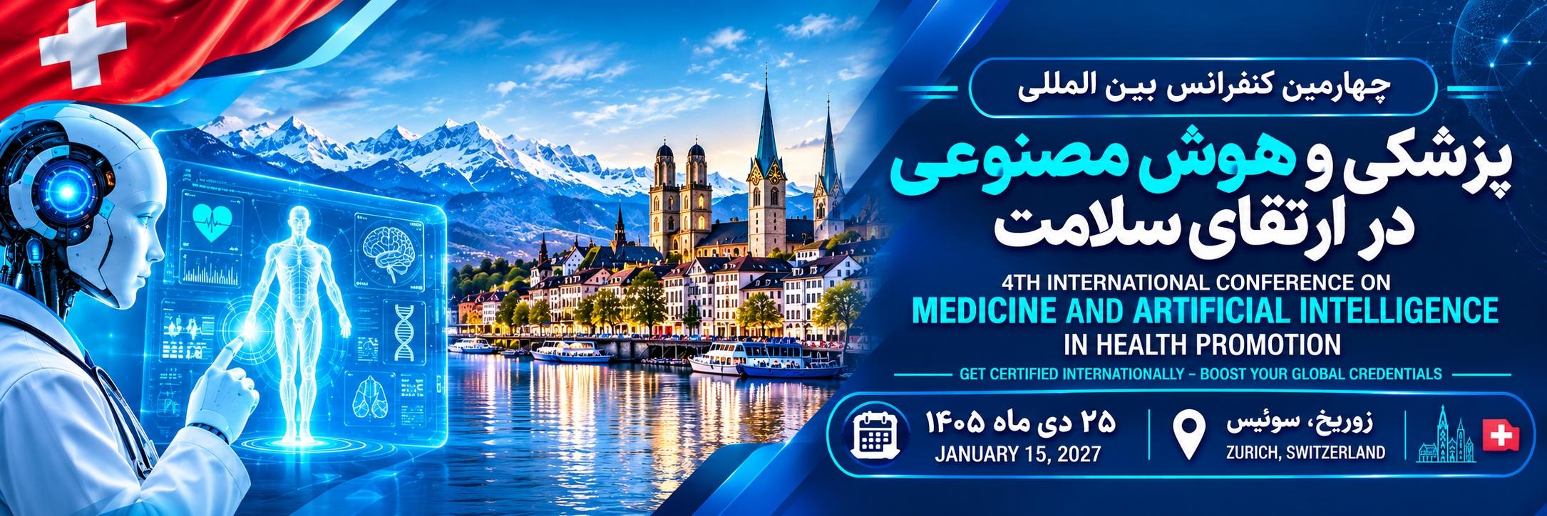چهارمین کنفرانس بین‌ المللی پزشکی و هوش مصنوعی در ارتقای سلامت - سوئیس 2027