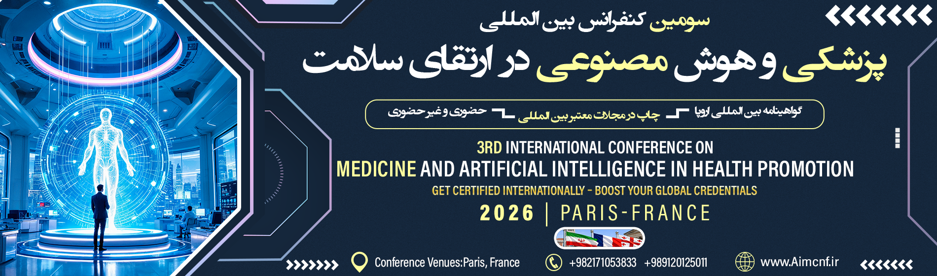 کنفرانس بین‌المللی پزشکی و هوش مصنوعی در ارتقای سلامت